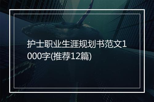 护士职业生涯规划书范文1000字(推荐12篇)