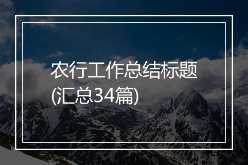 农行工作总结标题(汇总34篇)