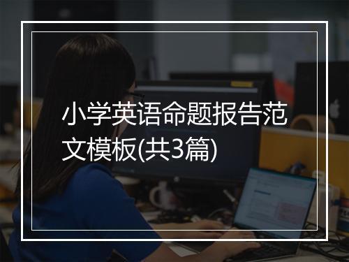 小学英语命题报告范文模板(共3篇)
