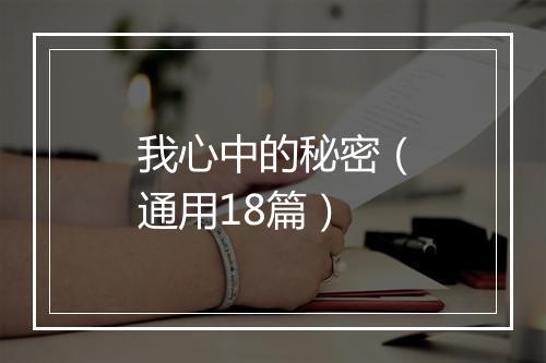 我心中的秘密（通用18篇）