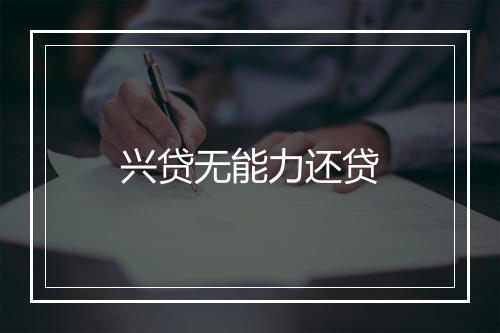 兴贷无能力还贷