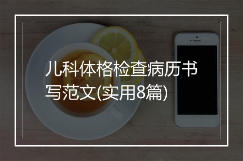儿科体格检查病历书写范文(实用8篇)