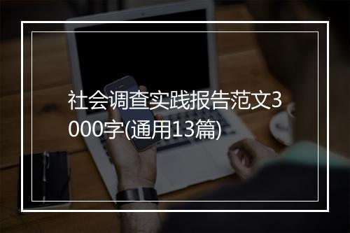 社会调查实践报告范文3000字(通用13篇)
