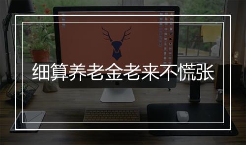 细算养老金老来不慌张