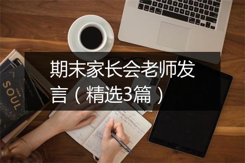期末家长会老师发言（精选3篇）