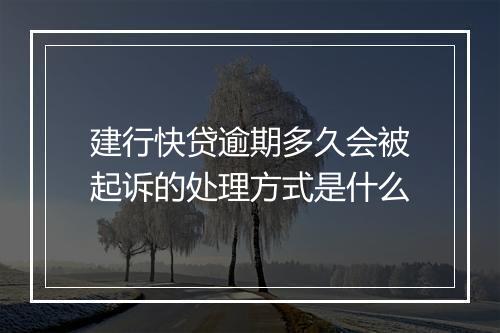 建行快贷逾期多久会被起诉的处理方式是什么