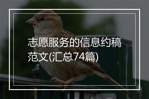 志愿服务的信息约稿范文(汇总74篇)
