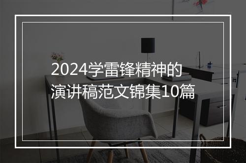 2024学雷锋精神的演讲稿范文锦集10篇