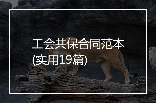 工会共保合同范本(实用19篇)