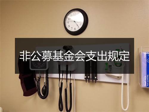 非公募基金会支出规定