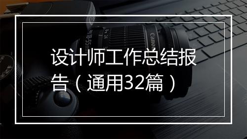 设计师工作总结报告（通用32篇）