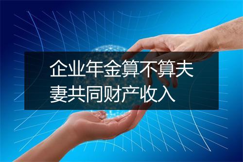 企业年金算不算夫妻共同财产收入