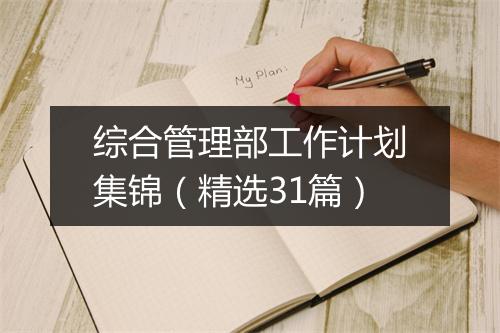 综合管理部工作计划集锦（精选31篇）