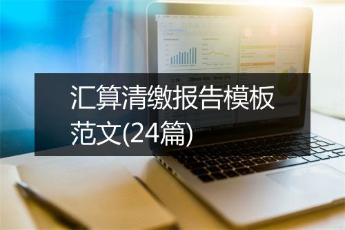 汇算清缴报告模板范文(24篇)