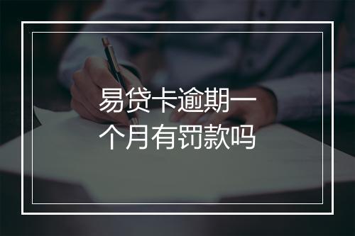 易贷卡逾期一个月有罚款吗