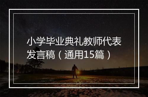 小学毕业典礼教师代表发言稿（通用15篇）