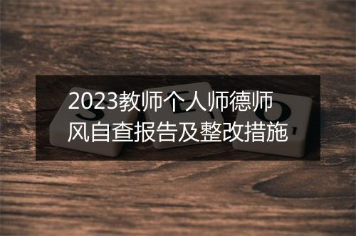 2023教师个人师德师风自查报告及整改措施