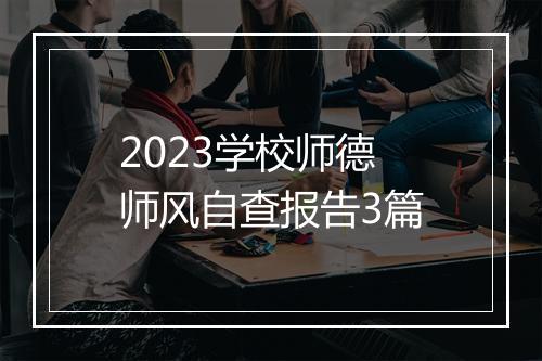 2023学校师德师风自查报告3篇