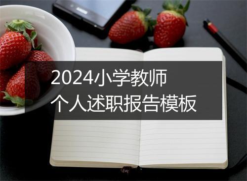 2024小学教师个人述职报告模板