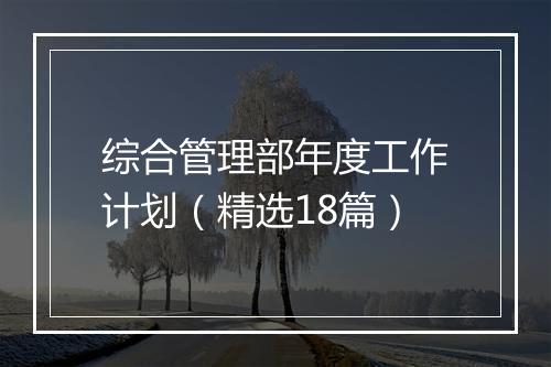 综合管理部年度工作计划（精选18篇）