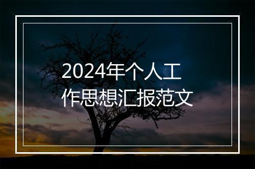 2024年个人工作思想汇报范文