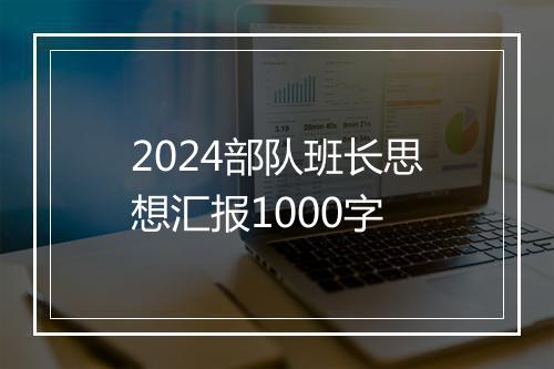 2024部队班长思想汇报1000字