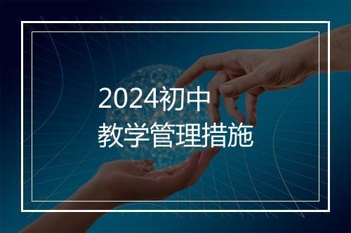 2024初中教学管理措施