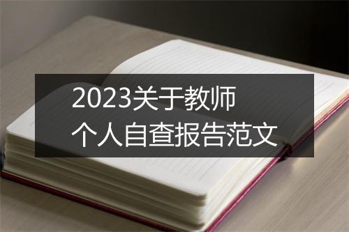 2023关于教师个人自查报告范文