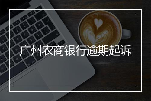 广州农商银行逾期起诉