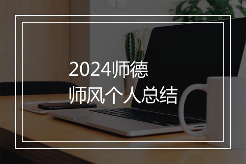 2024师德师风个人总结