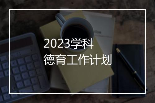 2023学科德育工作计划