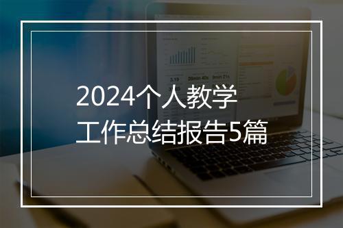 2024个人教学工作总结报告5篇