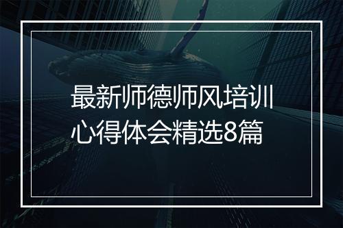最新师德师风培训心得体会精选8篇