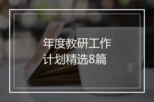 年度教研工作计划精选8篇