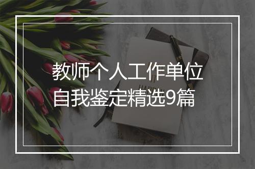 教师个人工作单位自我鉴定精选9篇