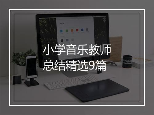 小学音乐教师总结精选9篇