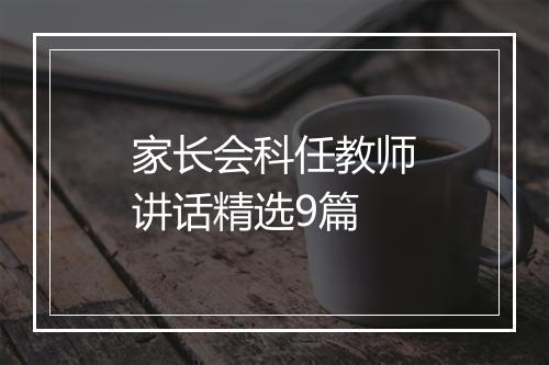 家长会科任教师讲话精选9篇