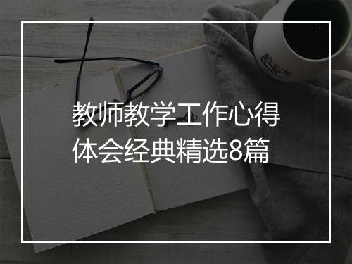 教师教学工作心得体会经典精选8篇