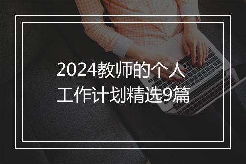 2024教师的个人工作计划精选9篇