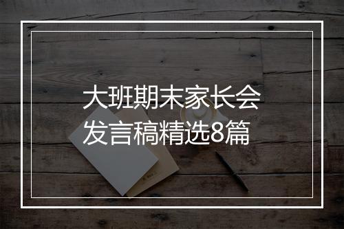 大班期末家长会发言稿精选8篇