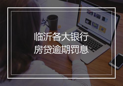 临沂各大银行房贷逾期罚息