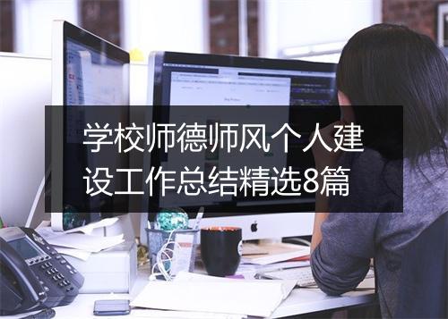 学校师德师风个人建设工作总结精选8篇