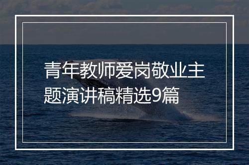青年教师爱岗敬业主题演讲稿精选9篇