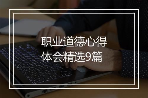 职业道德心得体会精选9篇