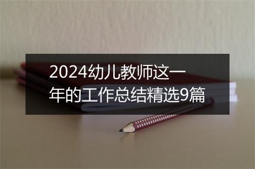 2024幼儿教师这一年的工作总结精选9篇