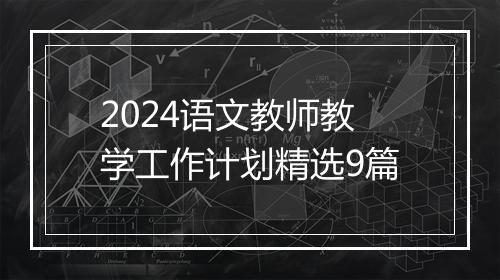 2024语文教师教学工作计划精选9篇