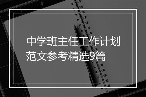 中学班主任工作计划范文参考精选9篇