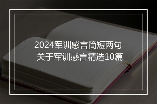 2024军训感言简短两句 关于军训感言精选10篇