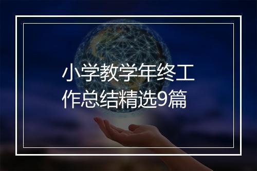 小学教学年终工作总结精选9篇