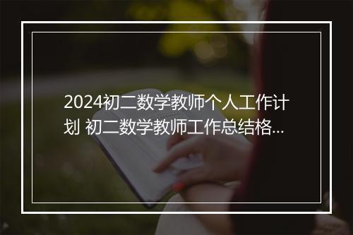 2024初二数学教师个人工作计划 初二数学教师工作总结格式精选9篇